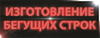 Производитель бегущих строк в Брянске